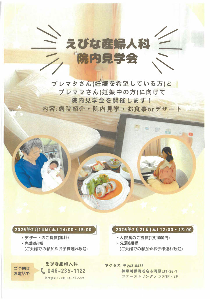 えびな産婦人科院内見学会