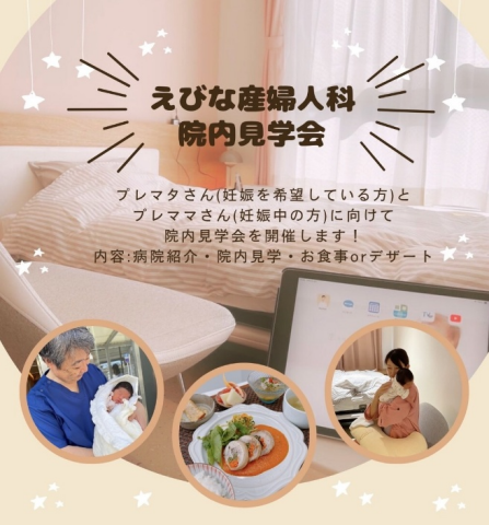 えびな産婦人科院内見学会